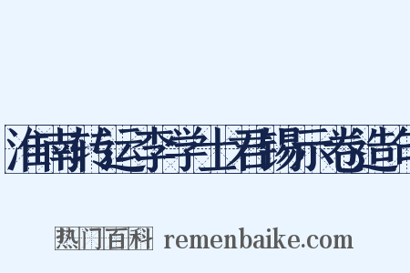 淮南转运李学士君锡示卷造句是什么意思的图片